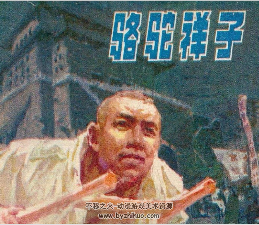 骆驼祥子 辽美版PDF格式连环画 百度网盘下载