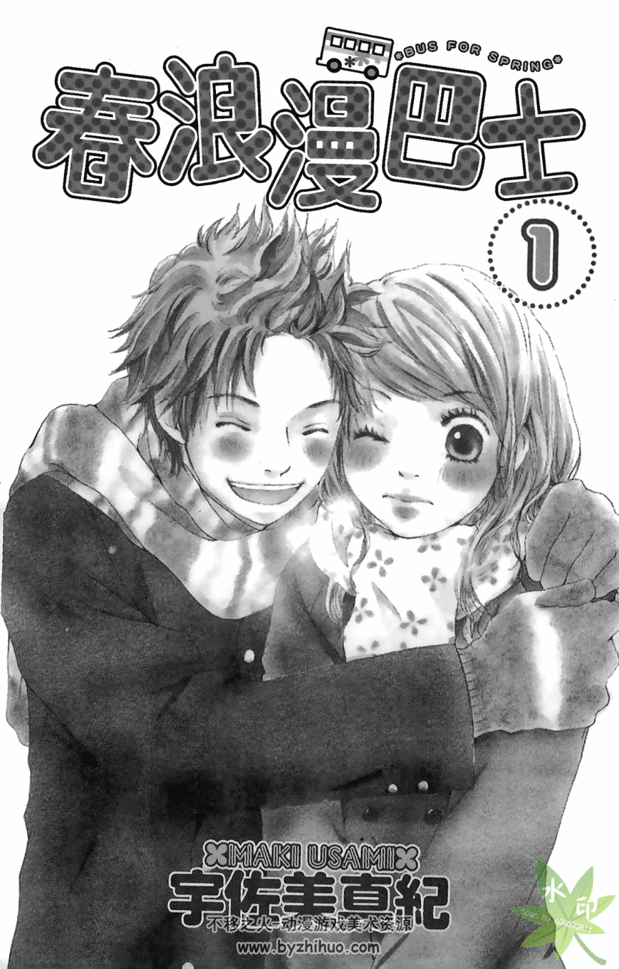 春浪漫巴士 全4卷 宇佐美真纪漫画 百度网盘下载
