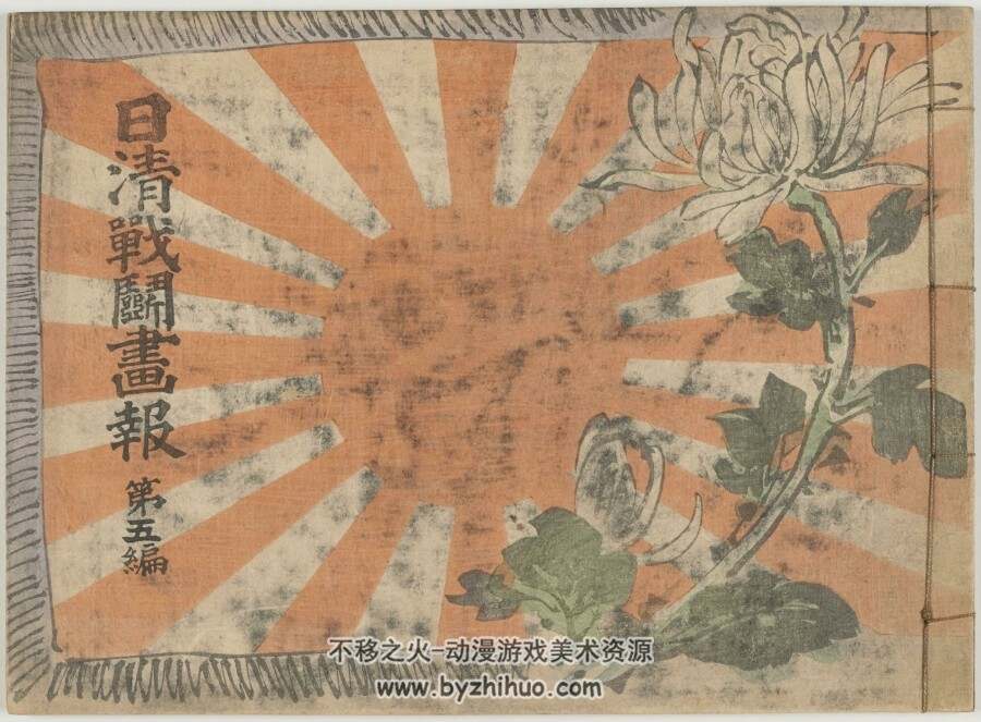 久保田米斋等撰 明治年刊套色印本 战斗画报1-6篇1894年 百度云下载