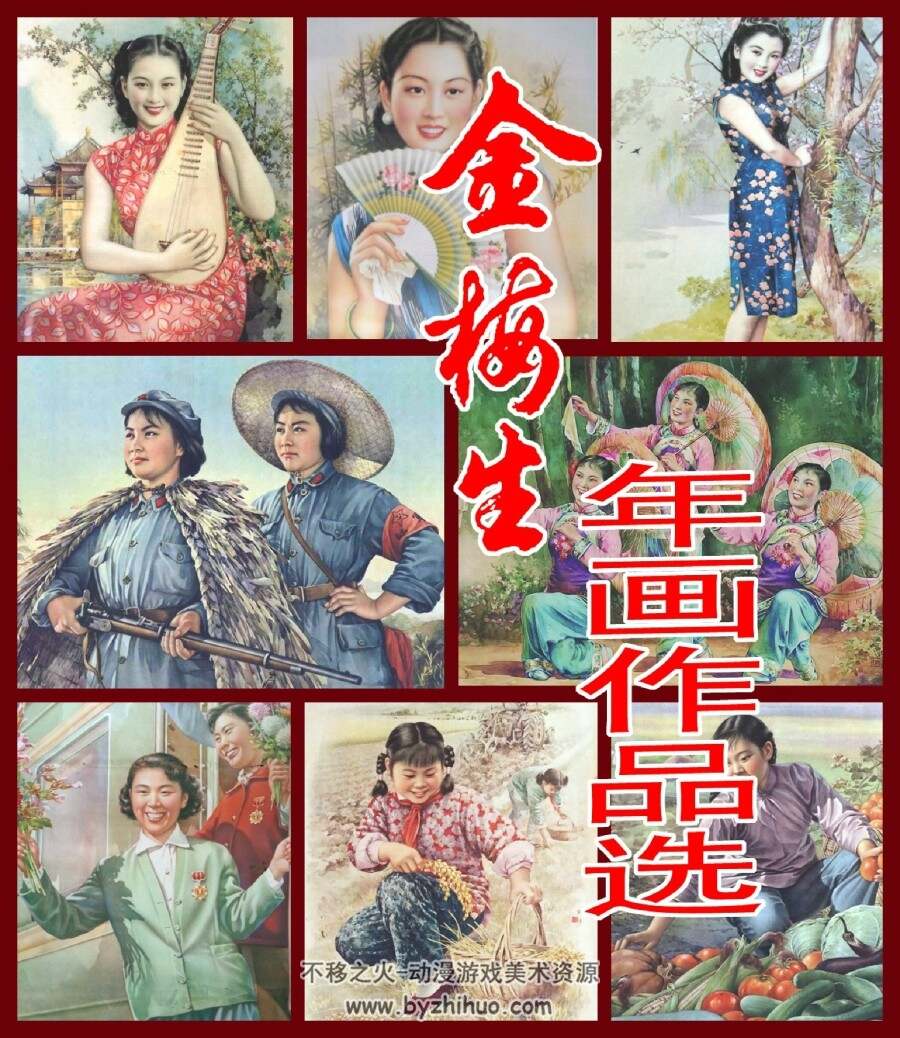 金梅生 年画作品选 百度网盘下载
