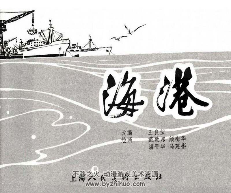海港 连环画 PDF格式 百度网盘下载 72M