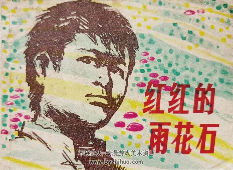 红红的雨花石 1980年出版 PDF格式连环画 百度网盘下载67.1MB