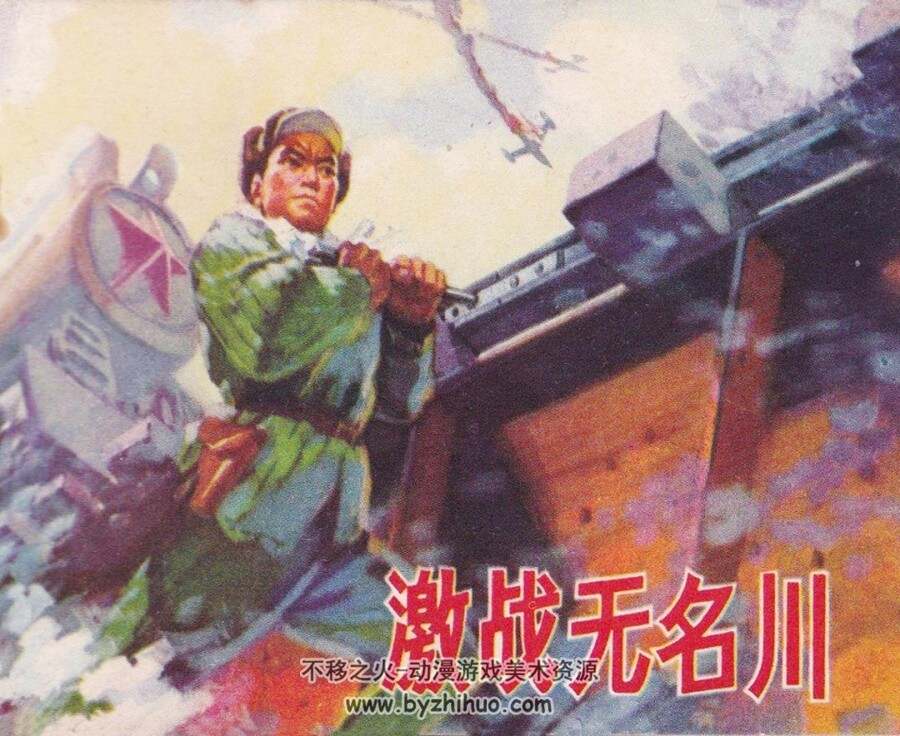 激战无名川 1975年出版 人美版 PDF格式连环画 百度网盘下载75MB