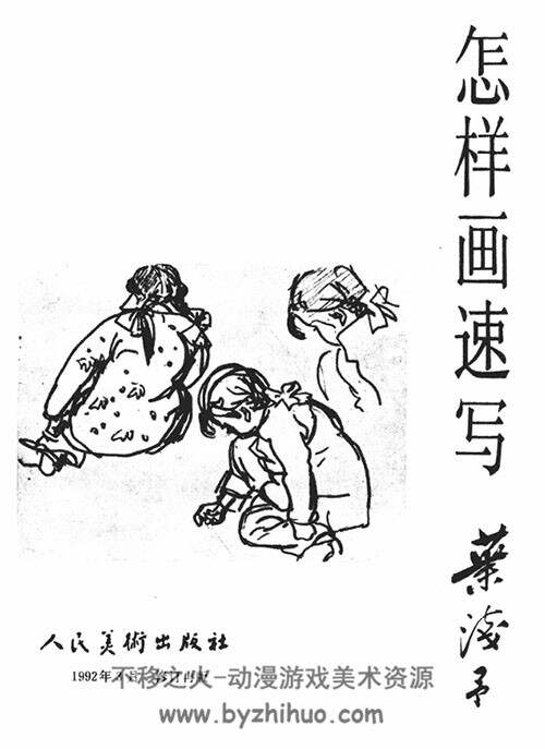 怎样画速写 pdf格式 1992年 百度网盘下载
