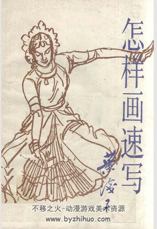 怎样画速写 pdf格式 1992年 百度网盘下载