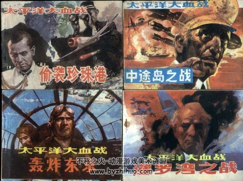 太平洋大X战4册 黄版灰版连环画 pdf 百度网盘下载 195M