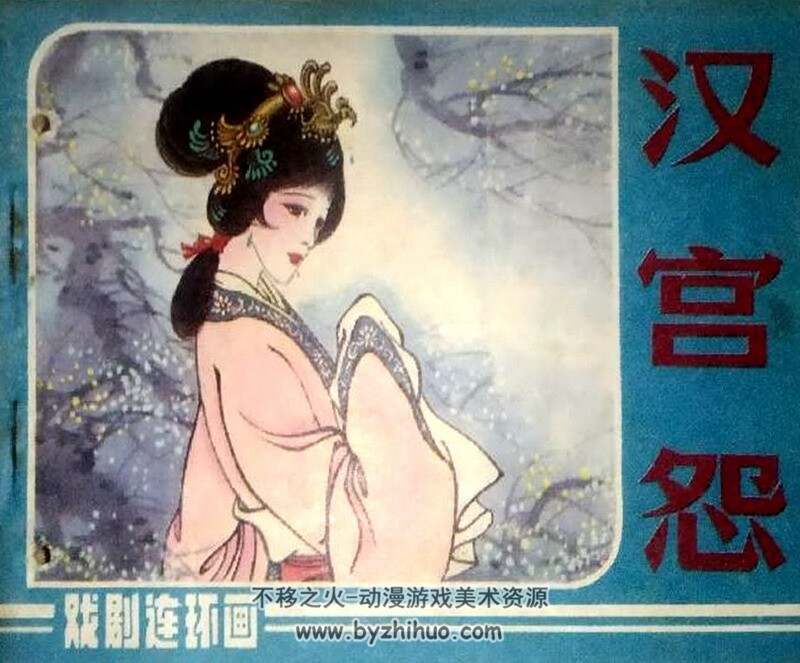 花木兰 汉宫怨pdf 连环画 百度网盘下载 69M
