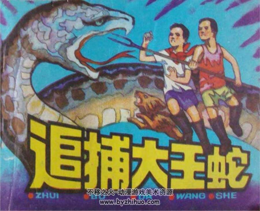 追捕大王蛇 PDF格式连环画 百度网盘下载 49.8MB