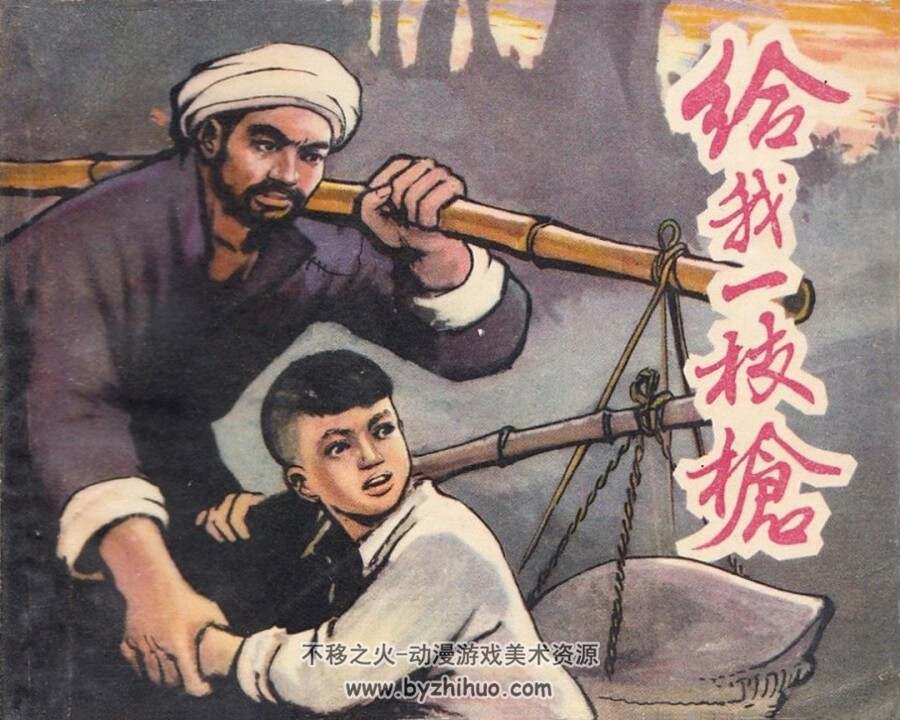 给我一支木仓 1962年出版 PDF格式连环画 百度网盘下载 56.6MB