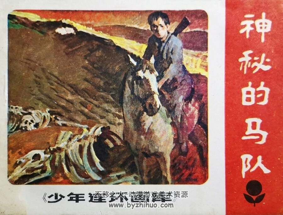 神秘的马队 1984年出版 PDF格式连环画 百度网盘下载85.7MB