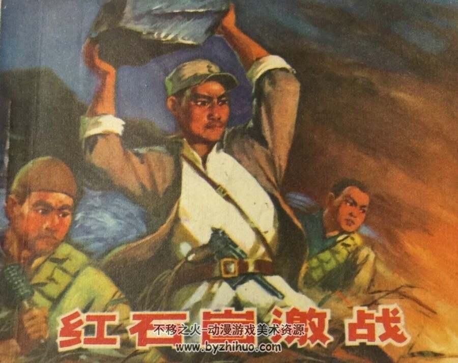 红石崮激战 PDF格式连环画 百度网盘下载