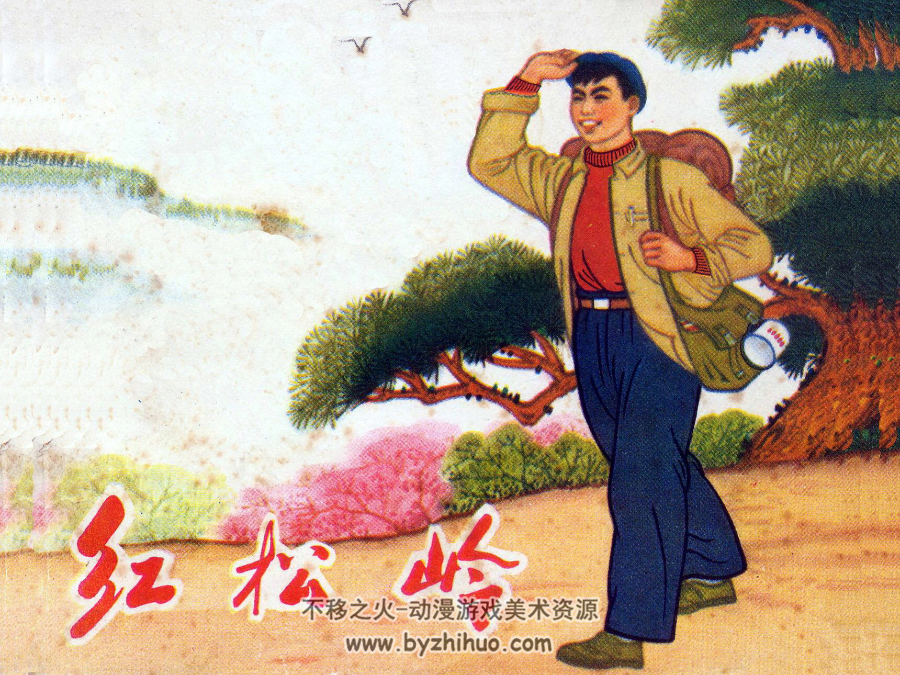 红松岭 甘肃PDF格式连环画 百度网盘下载
