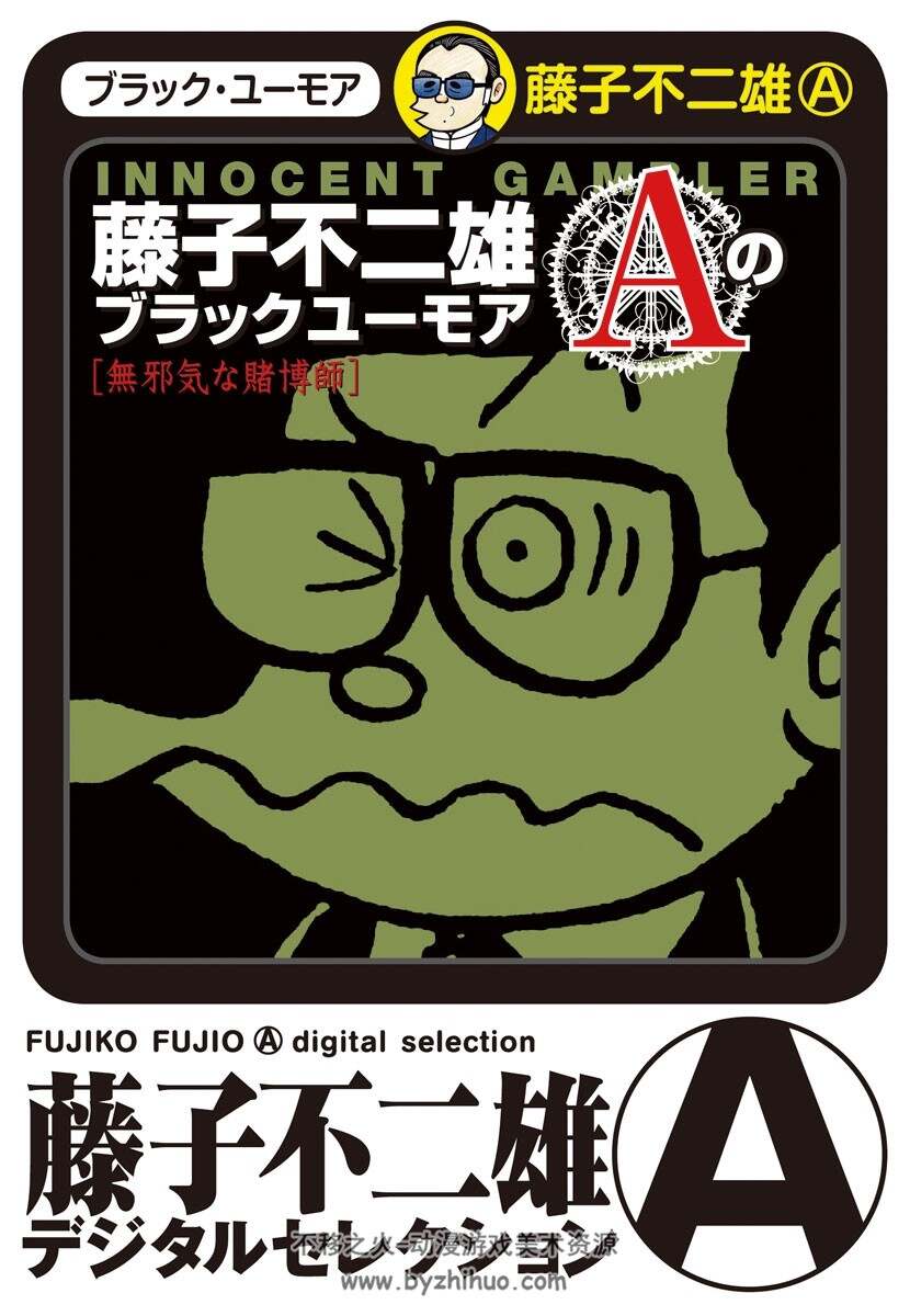 藤子不二雄A 黑色幽默短篇全集1-2卷漫画 藤子不二雄Aのブラックユーモア