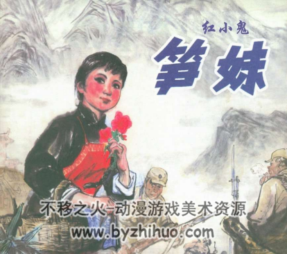 笋妹 PDF格式连环画 百度网盘下载