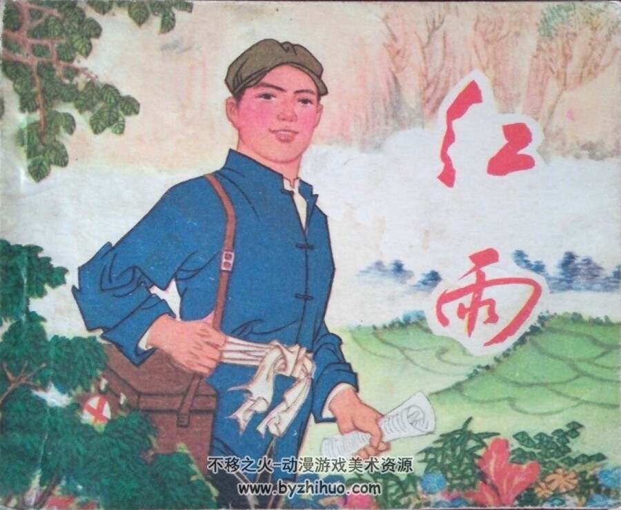 红雨 PDF格式连环画 百度网盘下载