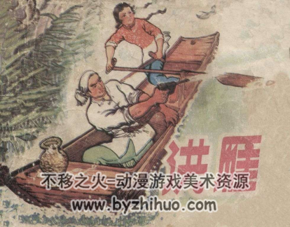洪雁 PDF格式连环画 百度网盘下载