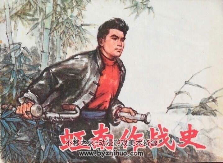 虹南作战史 PDF格式连环画 百度网盘下载