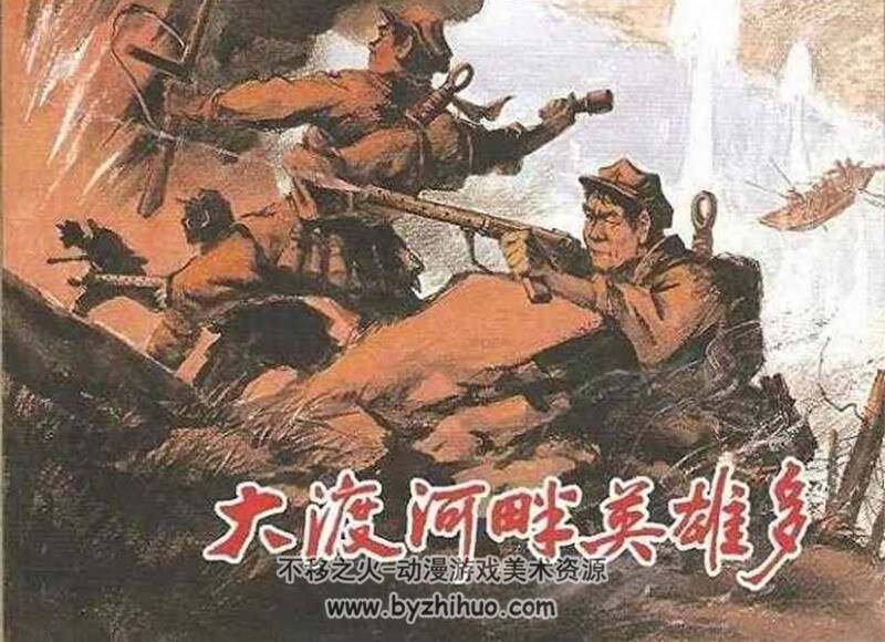 大渡河 连环画9册 PDF 百度网盘下载 592 MB