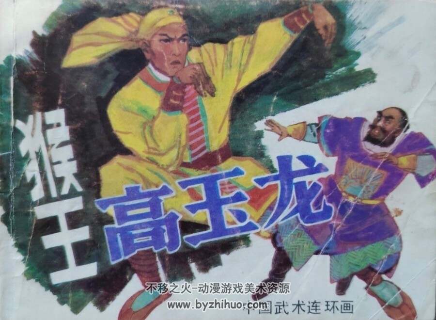 猴王高玉龙 PDF格式连环画 百度网盘下载