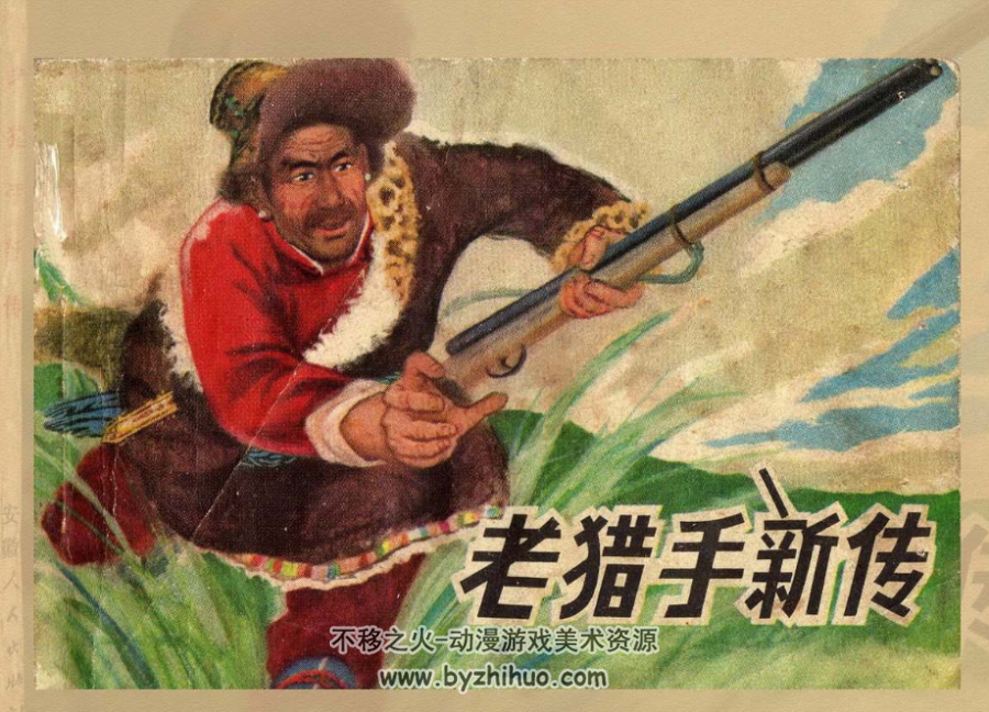 老猎手新传 安徽PDF格式连环画 百度网盘下载 12.6MB