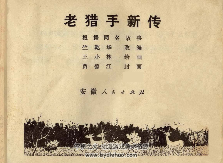 老猎手新传 安徽PDF格式连环画 百度网盘下载 12.6MB