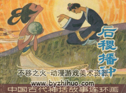 后稷播种 PDF格式连环画 百度网盘下载
