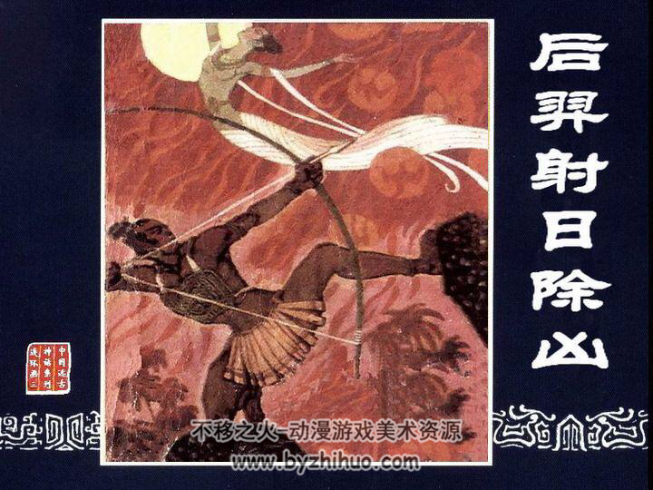 后羿射日除凶 PDF格式连环画 百度网盘下载