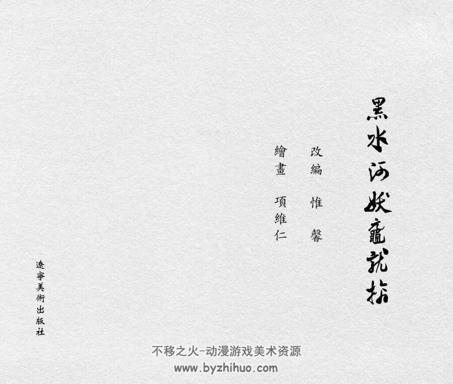 西游记 黑水河妖鼋就擒 PDF格式连环画 百度网盘下载