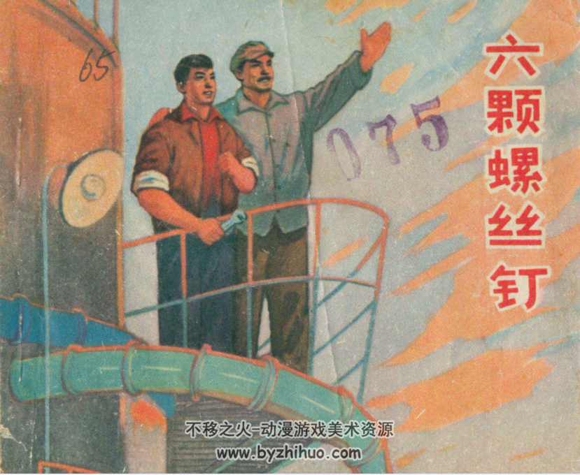 六颗螺丝钉 PDF格式连环画 百度网盘下载 15MB