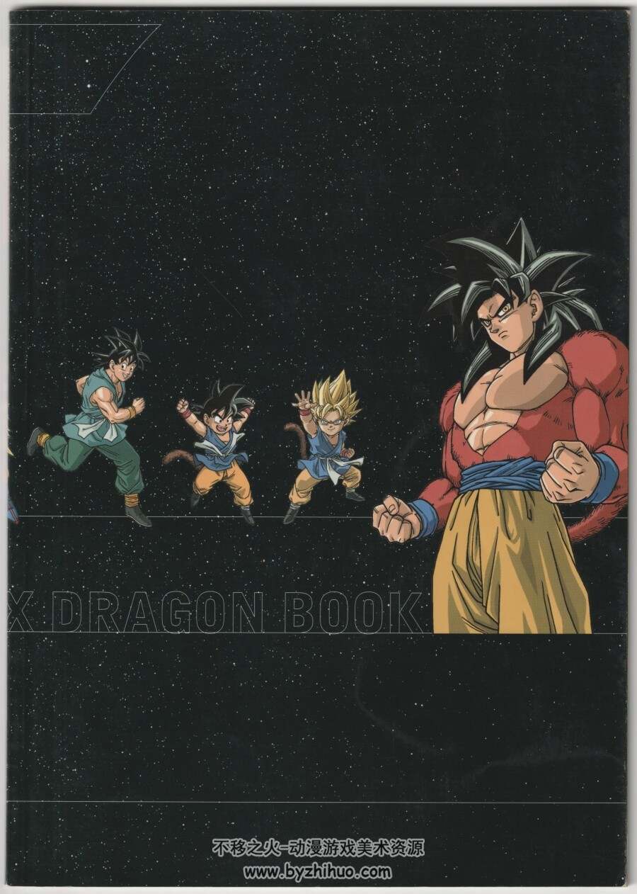 龙珠GT Dragon Book 设定资料集 百度网盘链接下载