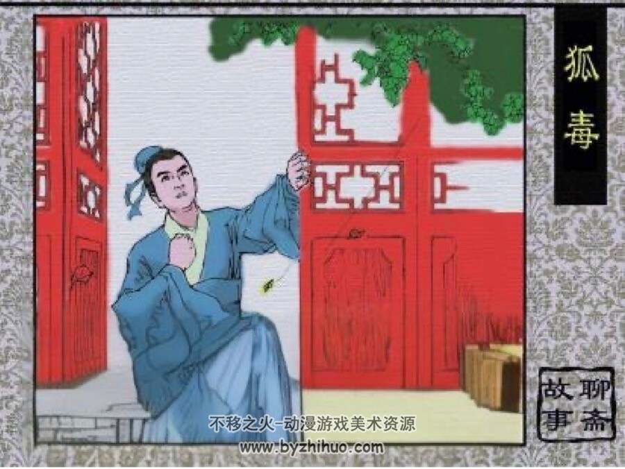 狐毒 聊斋故事PDF格式 连环画 百度网盘下载
