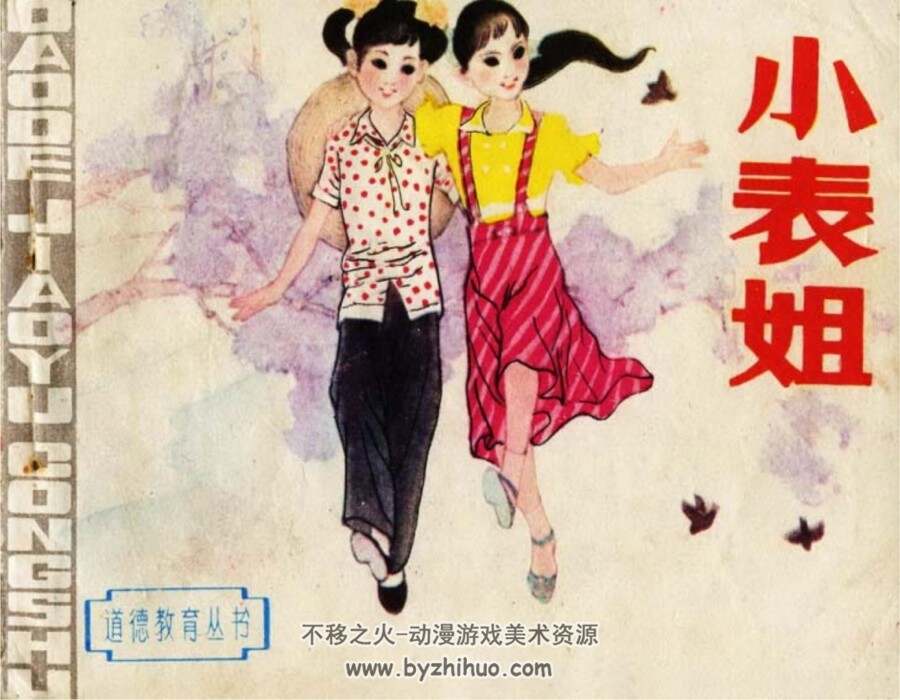 小表姐 连环画 PDF格式 百度网盘下载 32MB