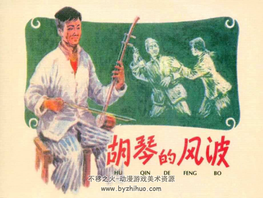 胡琴的风波 PDF格式连环画 百度网盘下载