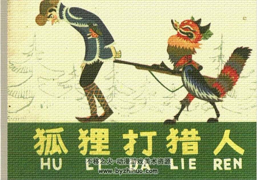 狐狸打猎人 PDF格式连环画 百度网盘下载