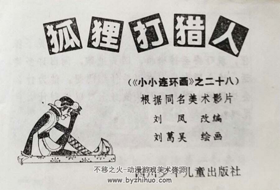 狐狸打猎人 PDF格式连环画 百度网盘下载