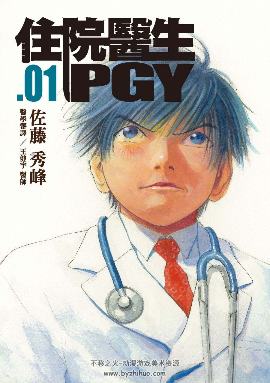 住院医生PGY 佐藤秀峰 1-13卷完 JPG 夸克百度云网盘下载