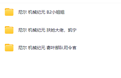 nier2b 寄叶部队司令官 kaine3个blend工程文件 分别打包 百度云下载