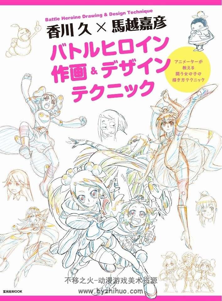 战斗女主角作画设计技巧 玄光社 香川久×馬越嘉彦 百度网盘下载