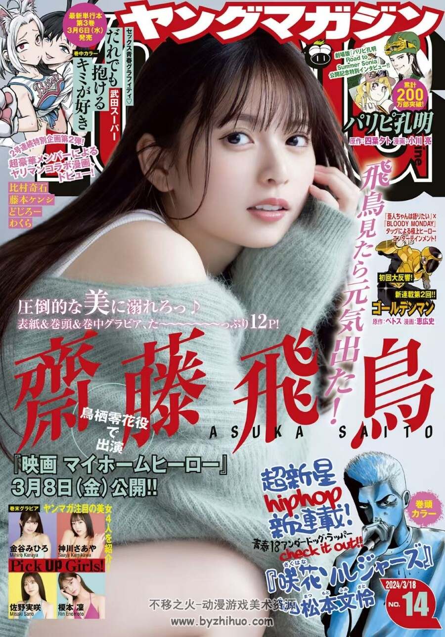 斋藤飞鸟 杂志写真 Young Magazine 2024 No14 百度网盘下载