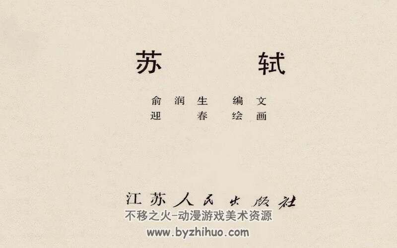 苏轼 中国古代文学家的故事系列连环画 黄版 PDF 百度网盘 59M