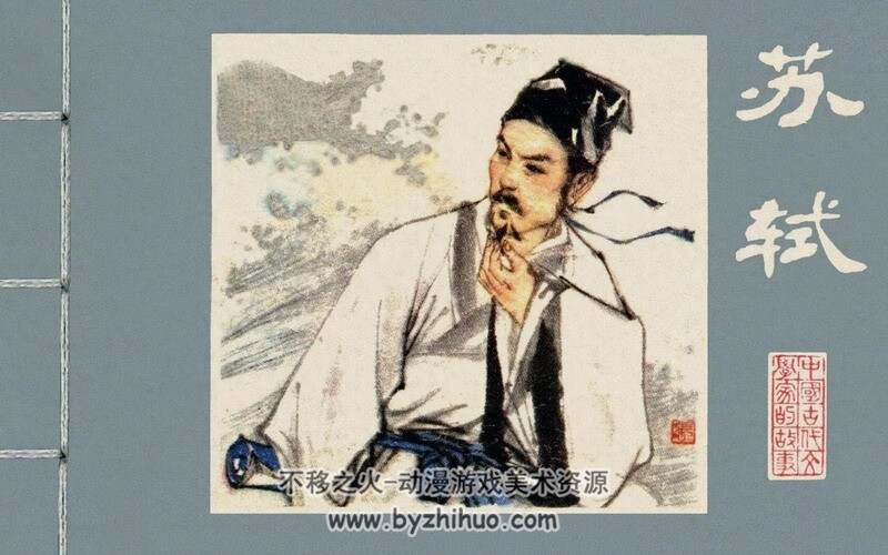 苏轼 中国古代文学家的故事系列连环画 黄版 PDF 百度网盘 59M