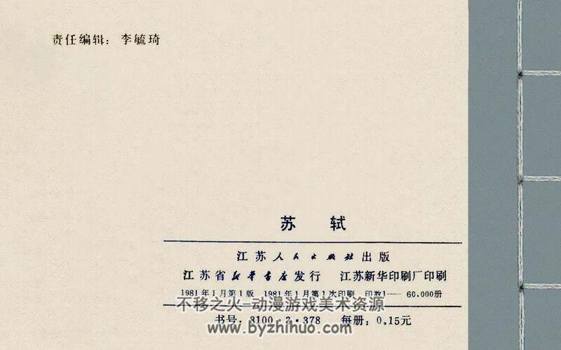 苏轼 中国古代文学家的故事系列连环画 黄版 PDF 百度网盘 59M