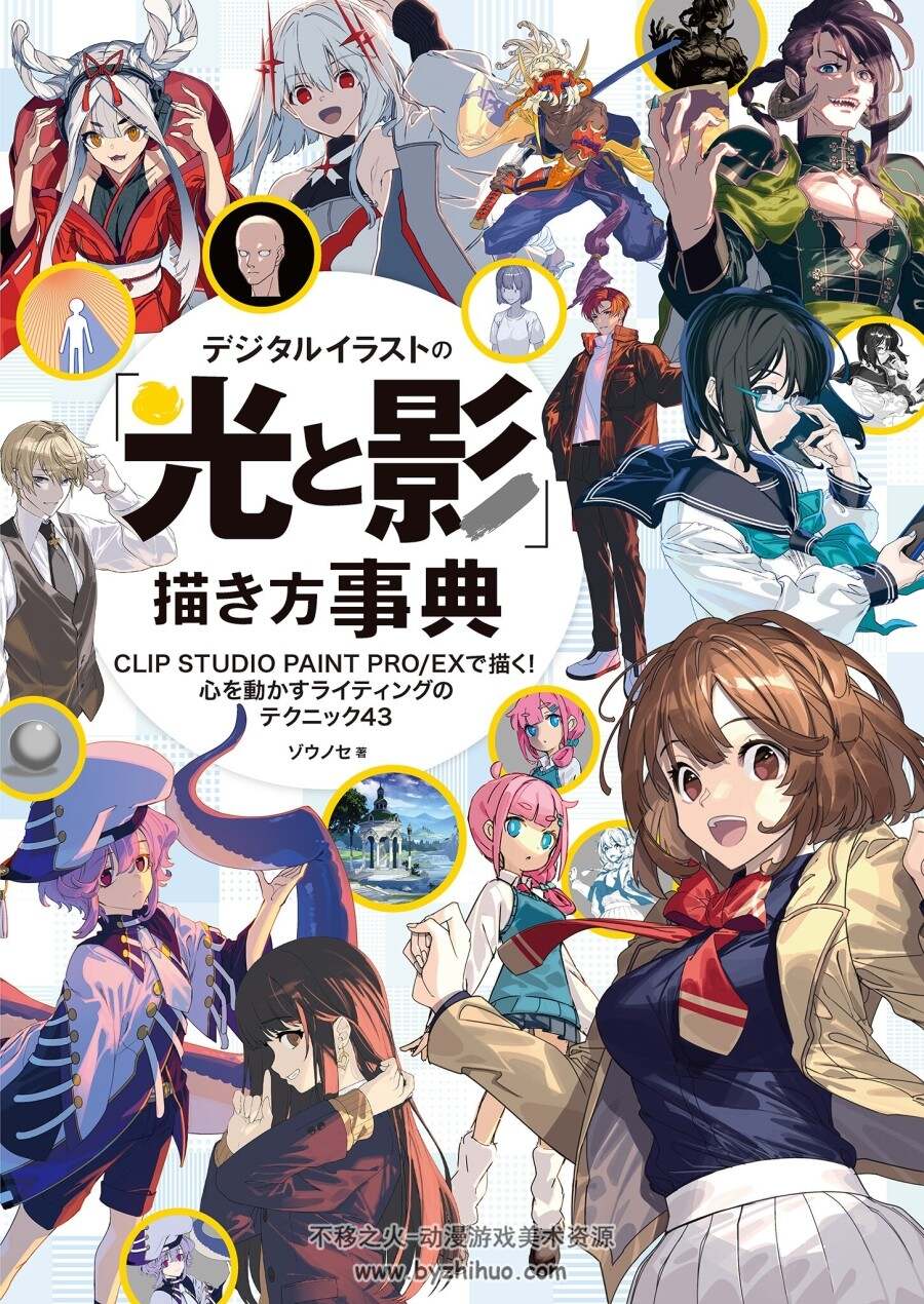 デジタルイラストの「光と影」描き方事典 插画中光影描绘方法 百度云