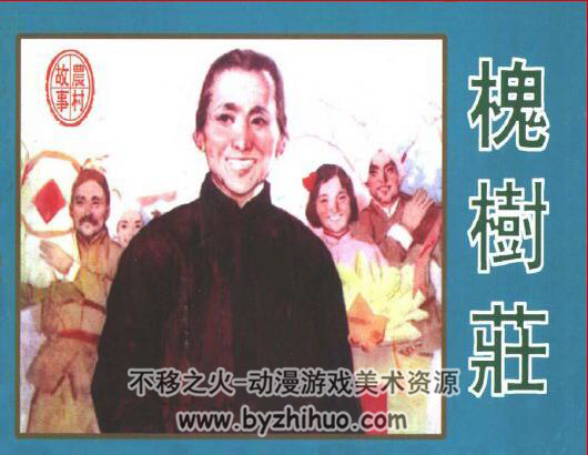 槐树庄 PDF格式连环画 百度网盘下载