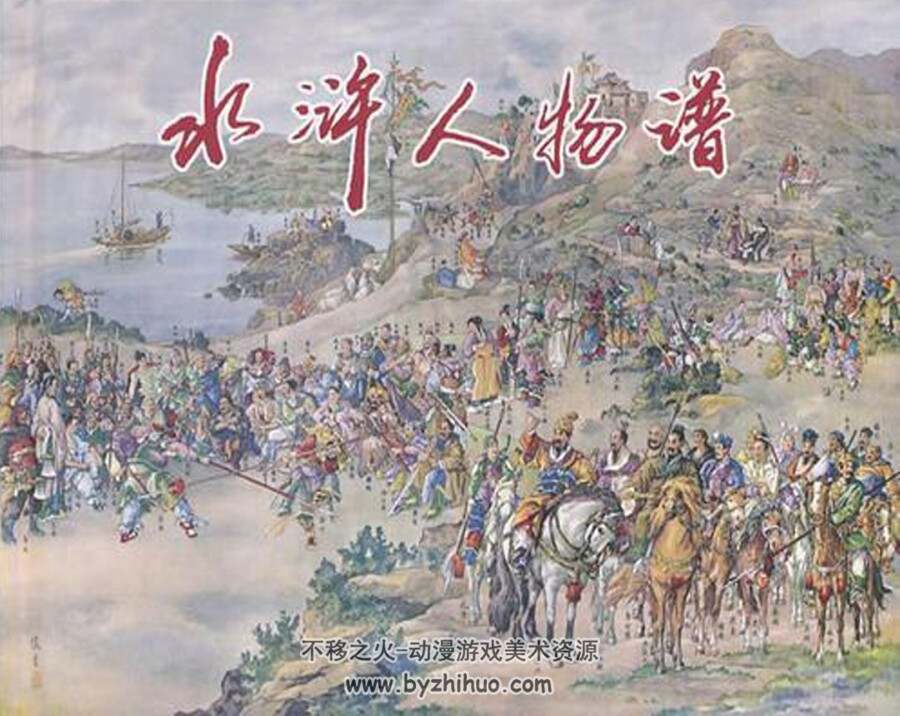 水浒人物谱 满振江绘 PDF格式 百度网盘下载