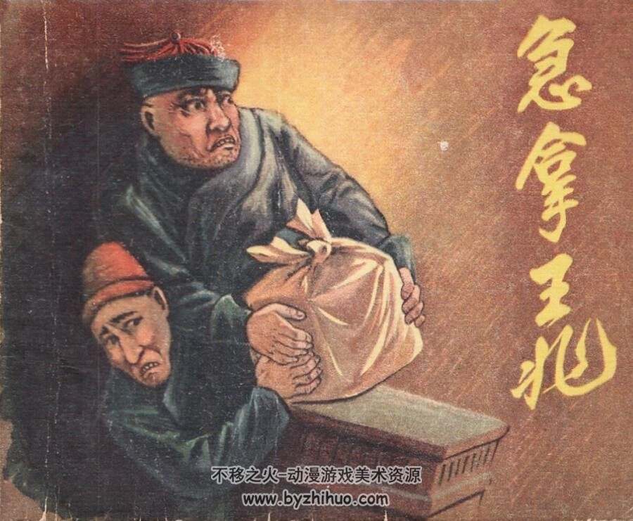 急拿王兆 1957年出版 PDF格式连环画 百度网盘下载62.2MB