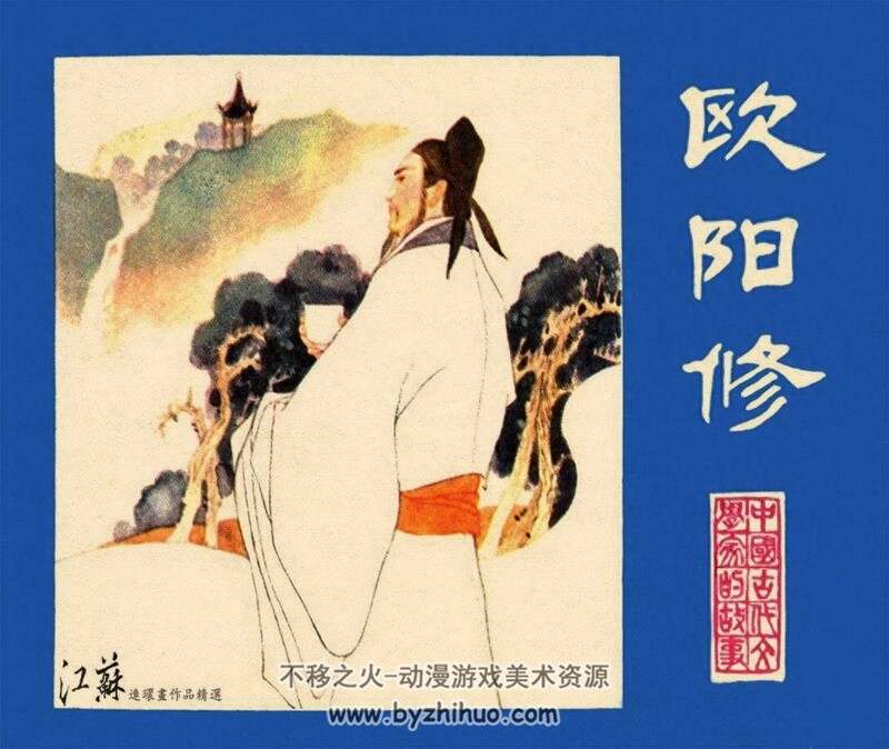 欧阳修 中国古代文学家的故事系列连环画 黄版 PDF 百度网盘 73M