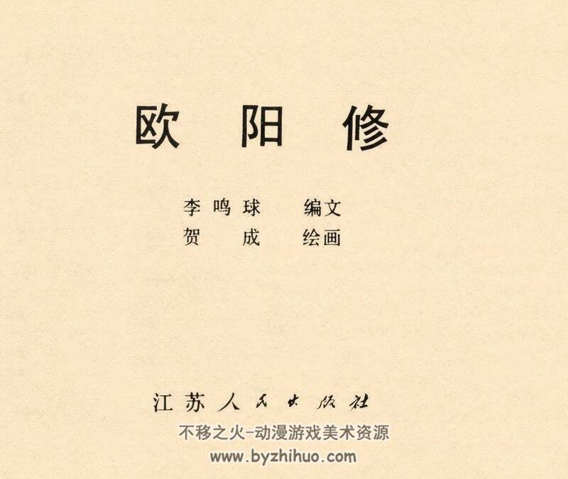 欧阳修 中国古代文学家的故事系列连环画 黄版 PDF 百度网盘 73M
