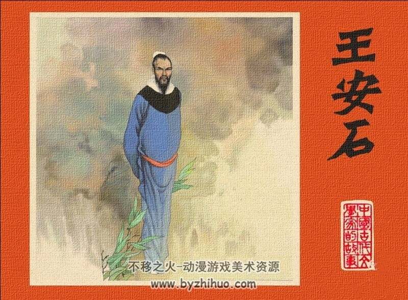 王安石 中国古代文学家的故事系列连环画 黄版 PDF 百度网盘 30M