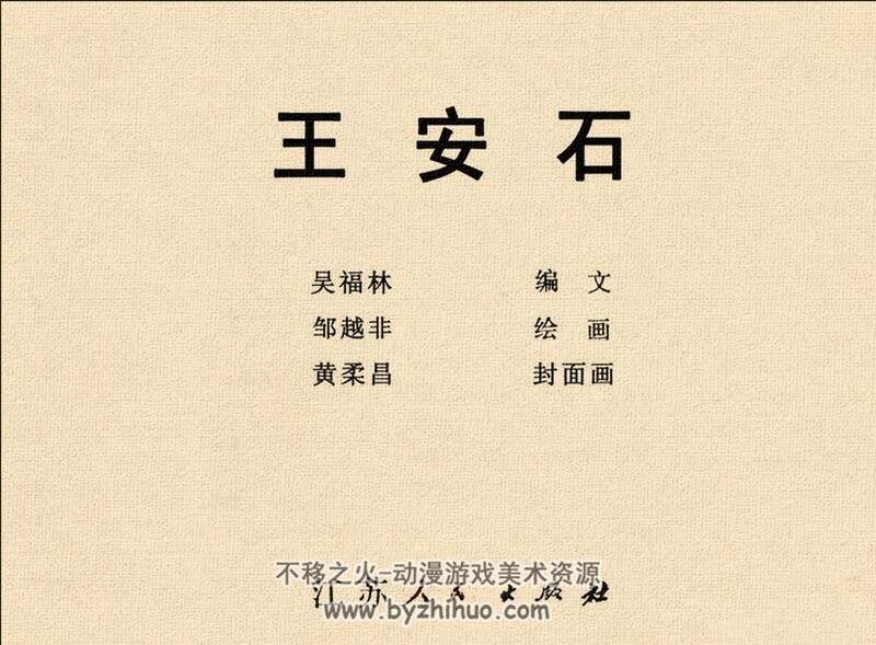 王安石 中国古代文学家的故事系列连环画 黄版 PDF 百度网盘 30M